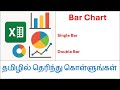 தமிழில் - Bar Charts in Excel [Single and Double Bar Charts]