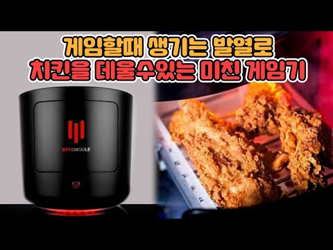 <strong>KFC에서</strong> 뜬금없이 게임기를 출시한다는 황당한 소식