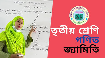 Class Three তৃতীয় শ্রেণি | গণিত | জ্যামিতি