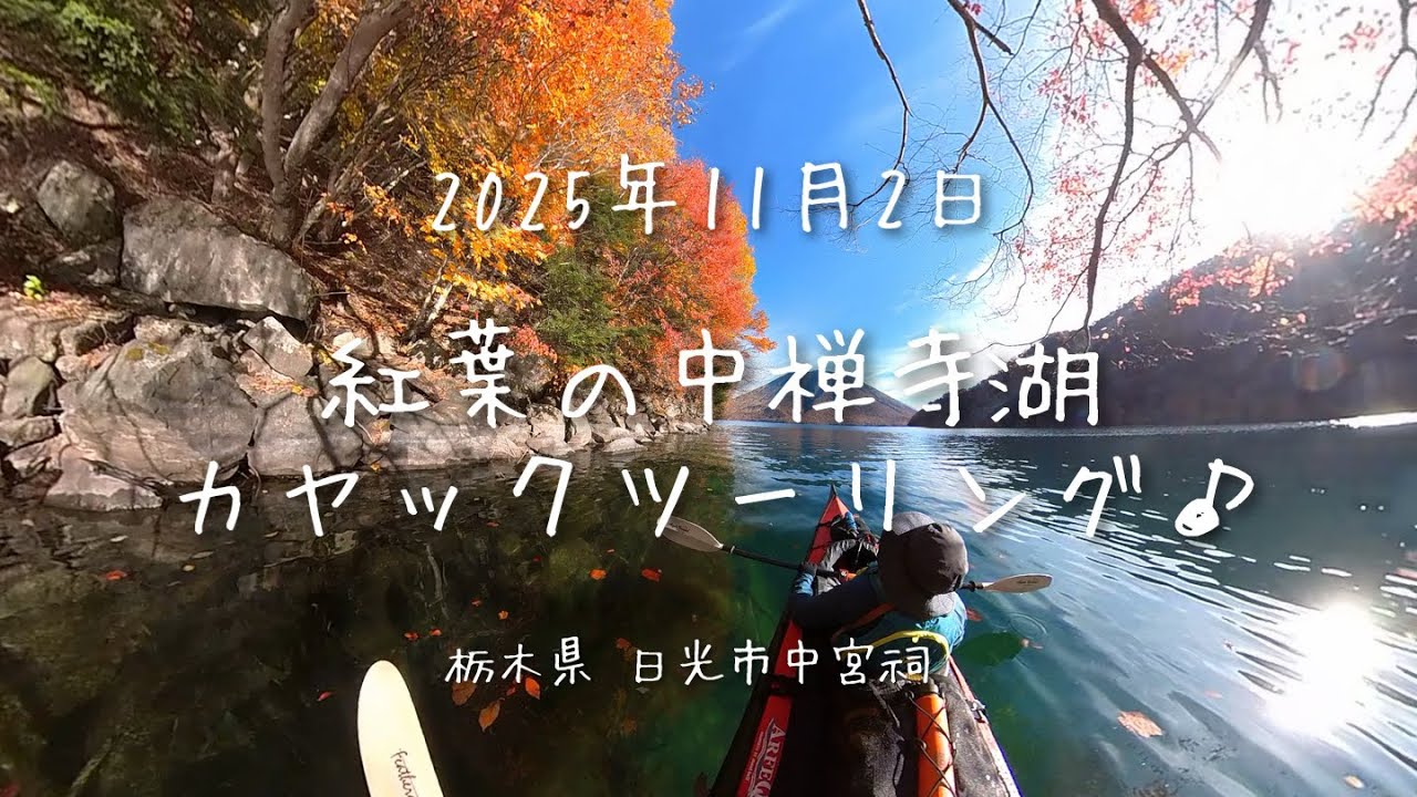 2025年11月2日 紅葉の中禅寺湖をカヤックツーリング♪