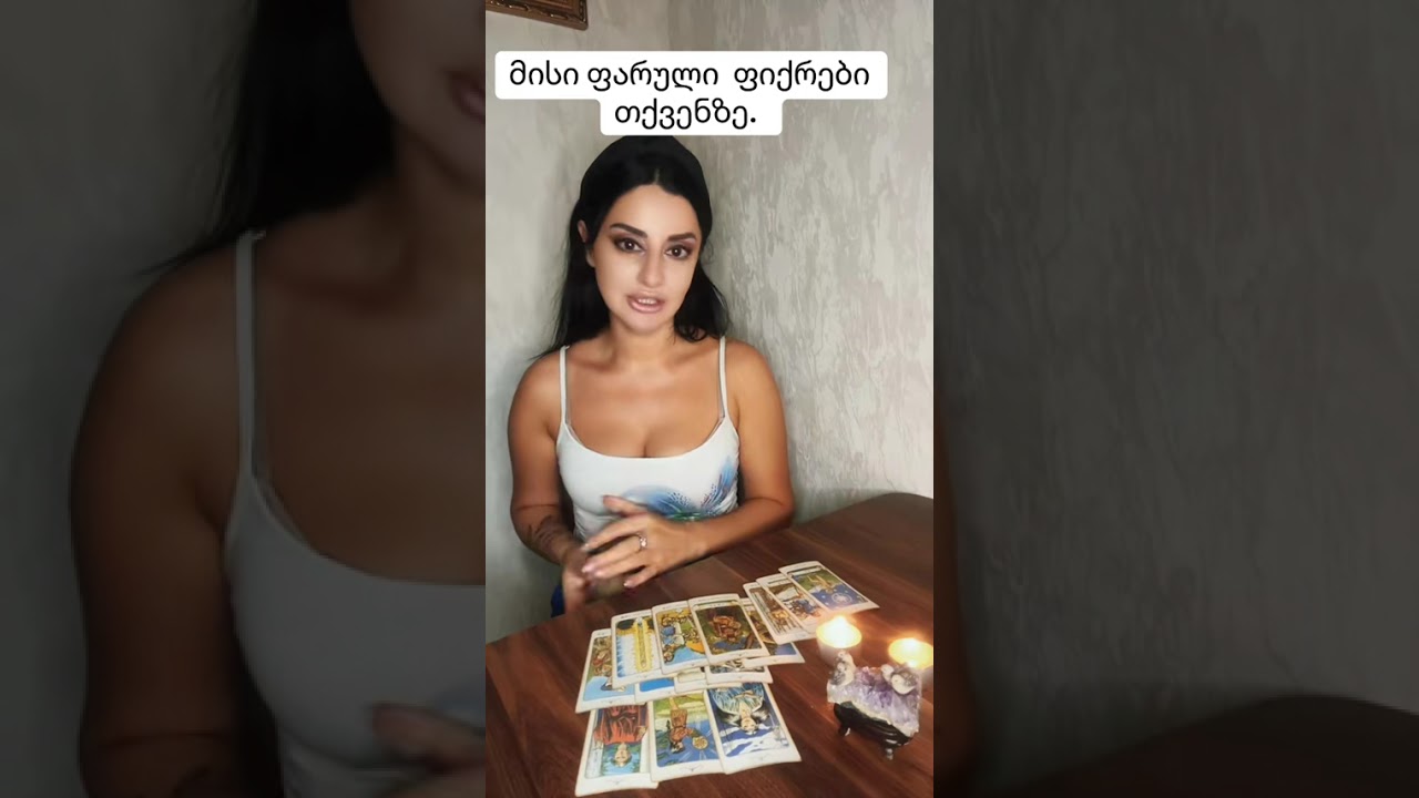 მისი ფარული ფიქრები თქვენზე.