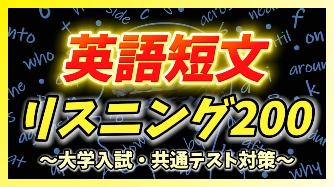 【共通テスト対策】耳を鍛える英語短文リスニング Part3