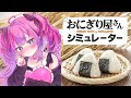 深夜にオープン！おにぎり屋さんシミュレーター🎌【ヴィヴィ食堂】