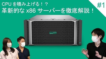 【Superdome Flex 280】噂の革新的なサーバーを紹介してみた！ Part1【x86】