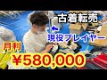 【アパレル古着転売】月50万円稼ぐ方法を3ヶ月で月利50万円稼ぐ現役プレイヤーが暴露！