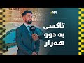 تەکسی بۆ هەر گەڕەکێکی هەولێر بە دوو هەزار دینار
