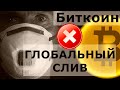 Биткоин ГЛОБАЛЬНЫЙ СЛИВ. СПЕЦВЫПУСК