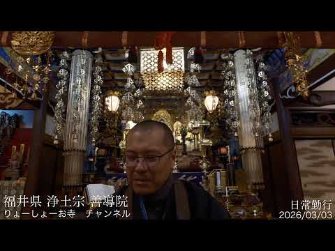 【疲れた心に癒やしの時間を】 毎日 お経配信 2158日目　福井　浄土宗　善導院 / Every day Japanese buddhism service