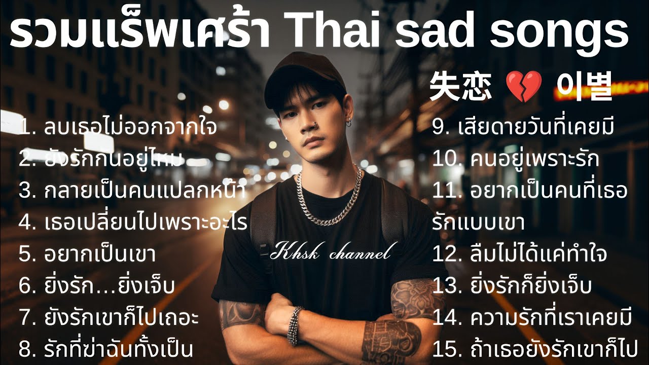 💔รวมเพลงแร็พเศร้าอกหัก Thai Sad Rap songs 2025 | Emotional Thai Rap | 切ない | 이별 |5l