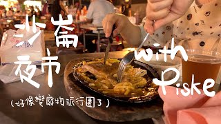 【開字幕】沙崙夜市 with Piske