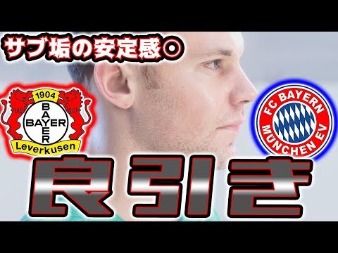 【安定の引き】レヴァークーゼン&バイエルンCSガチャ！サブ垢良き【ウイイレ2020】