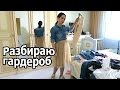 VLOG: Разбираю гардероб со стилистом / Долгая дорога в сад