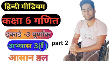 up board class 6 अभ्यास 3(f)।class 6 math up board chapter 3 पूर्णांक। 6  math