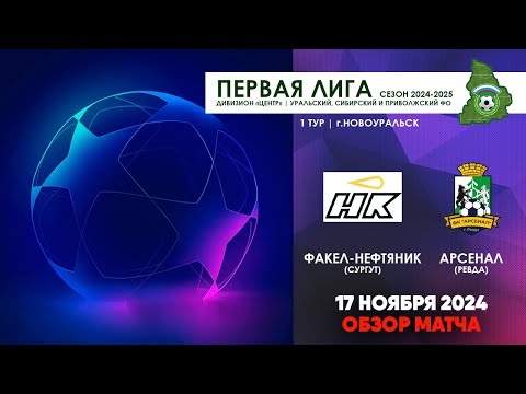 Видео к матчу Факел-Нефтяник - Арсенал
