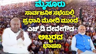 HD Devegowda's Excellent Speech Infront of PM Modi at NDA Public Meeting in Mysore | Election 2024