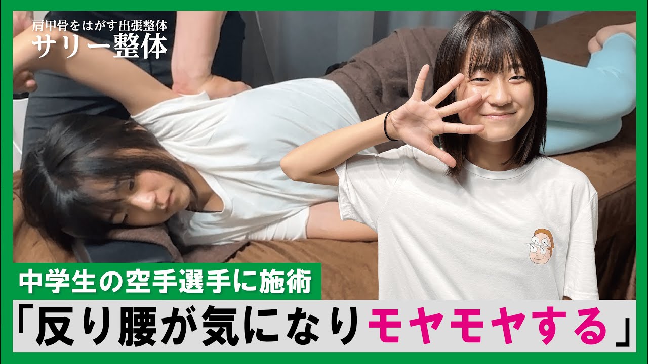 中学生の空手選手に施術