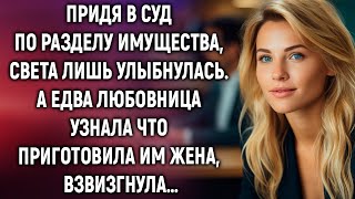 Придя в суд, Света лишь улыбнулась. А едва узнав что приготовила им жена…