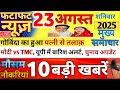 आज की 10 बड़ी खबरें | PM Modi बनाम TMC, सुप्रीम कोर्ट फैसला, गोविंदा तलाक, Income Tax Act 2025