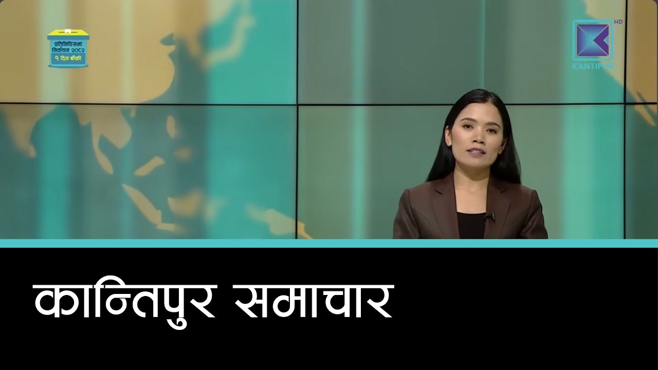 Kantipur Samachar | कान्तिपुर समाचार, २० फागुन २०८२