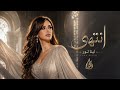 لينا نور انتهى Lina Noor Entaha 2026 Official Audio 