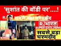 Super Exclusive: R.भारत पर Sushant की 'हत्या' का सच आया सामने, चश्मदीद बोला 'उनकी बॉडी पर'....!