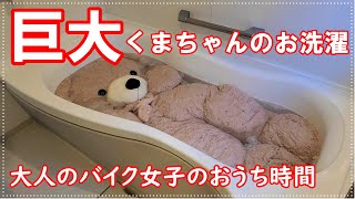 【巨大ぬいぐるみ】くまのぬいぐるみをお洗濯【おうち時間】