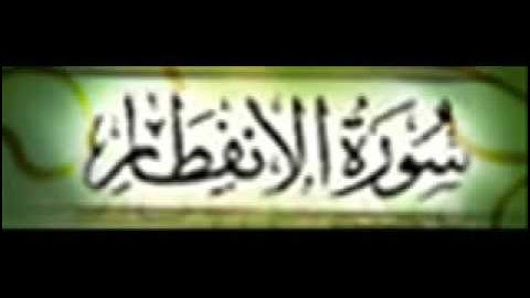سورة الإنفطار ::ياسر الدوسري::
