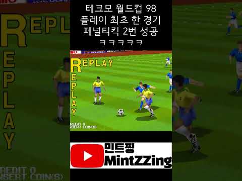 테크모 월드컵 98 플레이 최초 한경기 페널티킥 2번 성공 레전드 ㅋㅋㅋ 