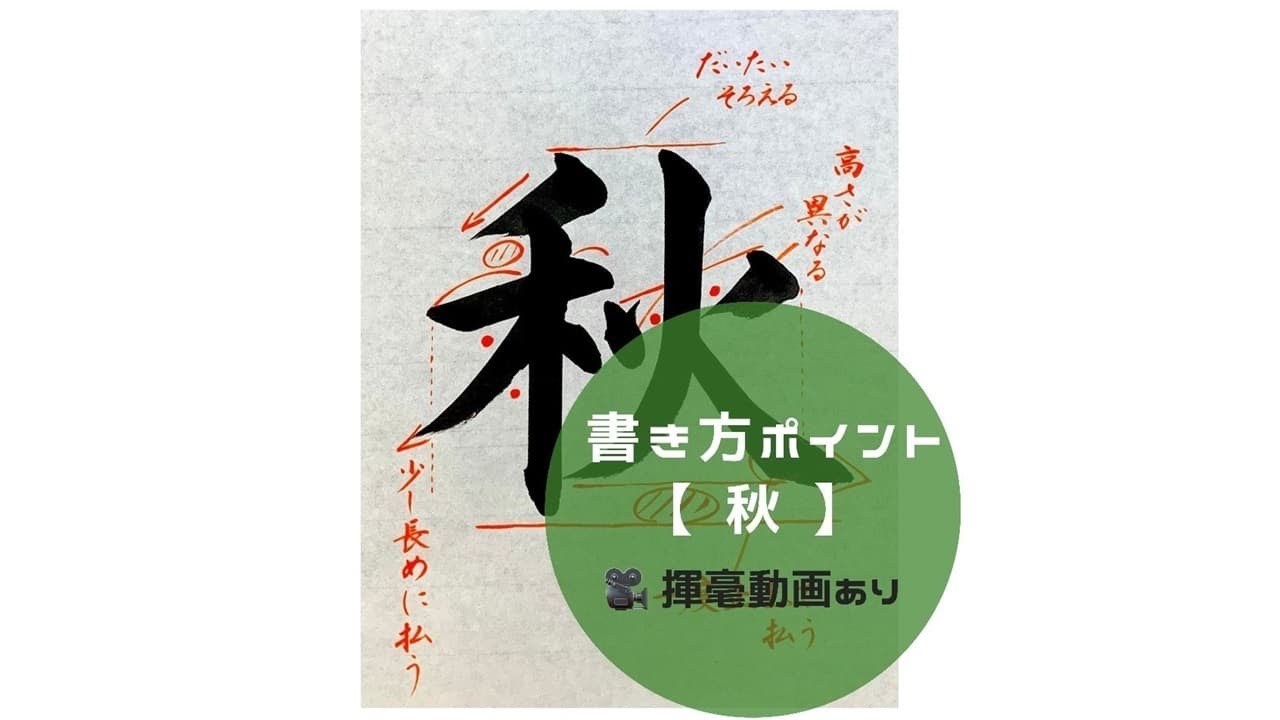 書道手本】「秋」の書き方とコツ（毛筆・大筆・楷書）【calligraphy
