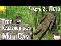 Тест камуфляжа Multicam. Часть 2. Лето / Camouflage test Multicam. Part 2. Summer
