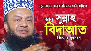 সুন্নাহ আর বিদাআত কি । আবুল কালাম আজাদ বাশার । abul kalam azad bashar । bangla waz 2022