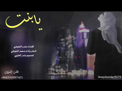 شيلة يابنت اداء محمد النفيشي 2019 حصري جديد