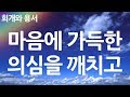 새찬송가 257장 마음에 가득한 의심을 깨치고 새찬송가 257장 마음에 가득한 의심을 깨치고