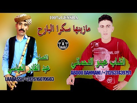 الشاب عبدو الدحماني مازينها ليلة البار كصبة Abdou Dahmani 2020 