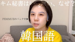 【雑談】韓ドラに影響されて韓国語喋ってます【キム秘書はいったい、なぜ？】