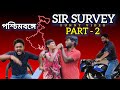 পশ্চিমবঙ্গে Sir survey, ( part - 2 ) আমরা কি বাংলাদেশে চলে যাবো 🤣🤣🤣🤣 #funny 
