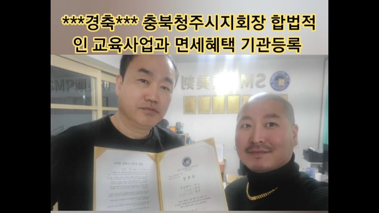박상진대표 충북청주시지회장 합법적인 교육사업과 면세혜택 기관등록