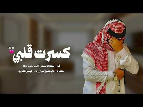 شيلة حزينه جديده كسرت قلبي الشراري 2025 شيلات حزينه