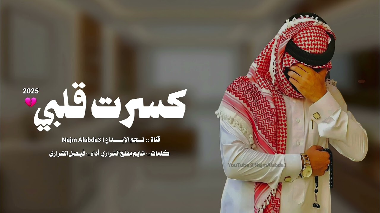 شيلة حزينه جديده - كسرت قلبي 💔🤚 | الشراري 2025 شيلات حزينه