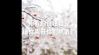201807 所有的说法都是让你离开你的执着的50533