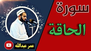سورة الحاقة بصوت القارئ شیخ عمر عبدالله