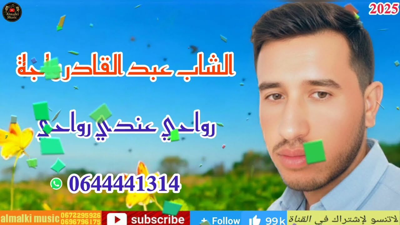 الشاب عبد القادر واجة رواحي عندي رواحي cheb 3abdel9dar waja rwahi 3andi rwahi