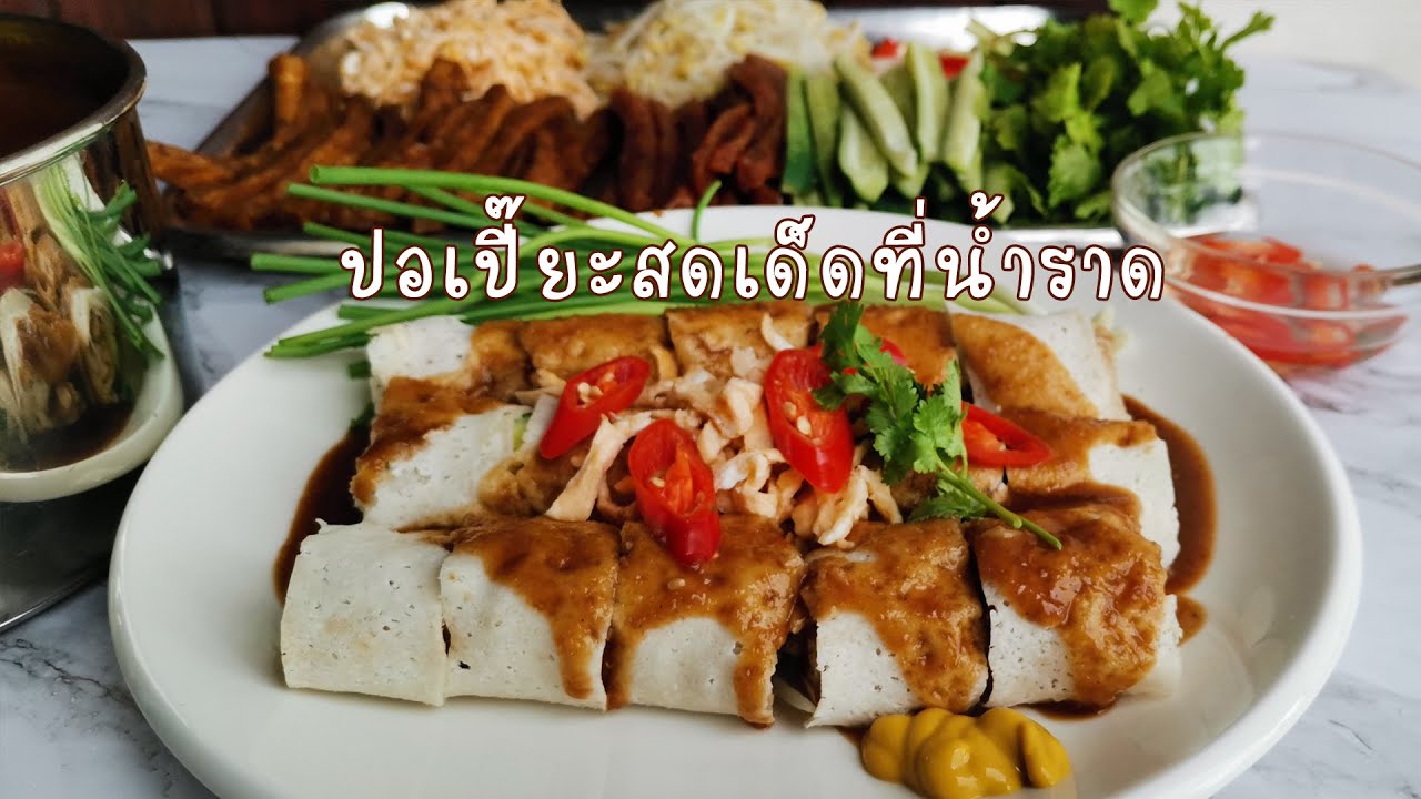 ปอเปี๊ยะสด น้ำราดรสเด็ดสูตรโบราณหาทานยาก น้ำราดสูตรเข้มข้น หอม อร่อย เมนูอาหารว่าง | สวนครัว cooking