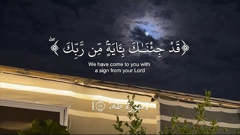 سورة طه آية 47: قد جئناك بآيةٍ من ربك #سعود_الشريم