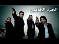 وادي الذئاب الجزء الخامس 5 الحلقة 41