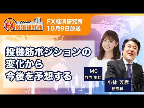 【投機筋ポジションの変化から今後を予想する｜小林芳彦】投機筋ポジションの大きな変化／要人発言によるドル円への影響／ドル円の投資戦略 ｜FX経済研究所（10月9日放送）