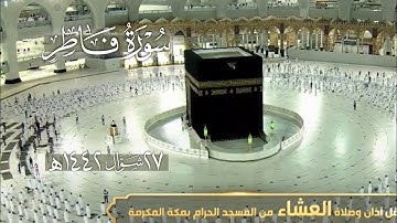 تلاوة بديعة من سورة فاطر للشيخ عبدالله الجهني عشاء 27-10-1442