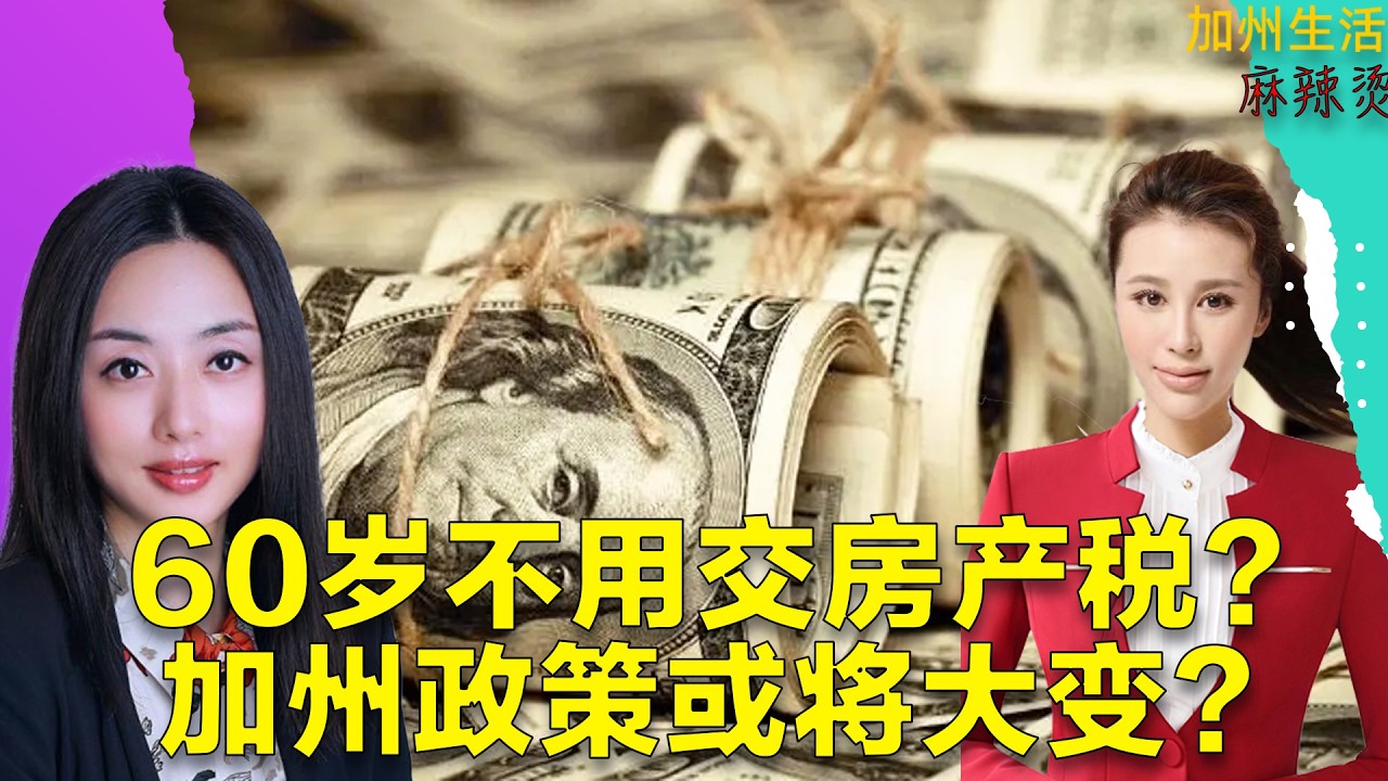 60岁不用交房产税？ 加州政策或将大变？#德远资讯 #美国 #美国生活 #美国华人 #德远 #尔湾 #美国买房 #尔湾房产 #贷款 #房贷 #租房 #补助 #优惠 #南加州