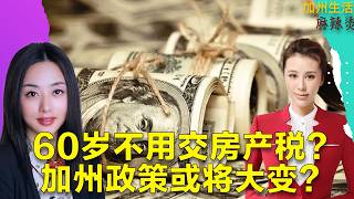 Download Lagu 60岁不用交房产税？ 加州政策或将大变？#德远资讯 #美国 #美国生活 #美国华人 #德远 #尔湾 #美国买房 #尔湾房产 #贷款 #房贷 #租房 #补助 #优惠 #南加州 MP3