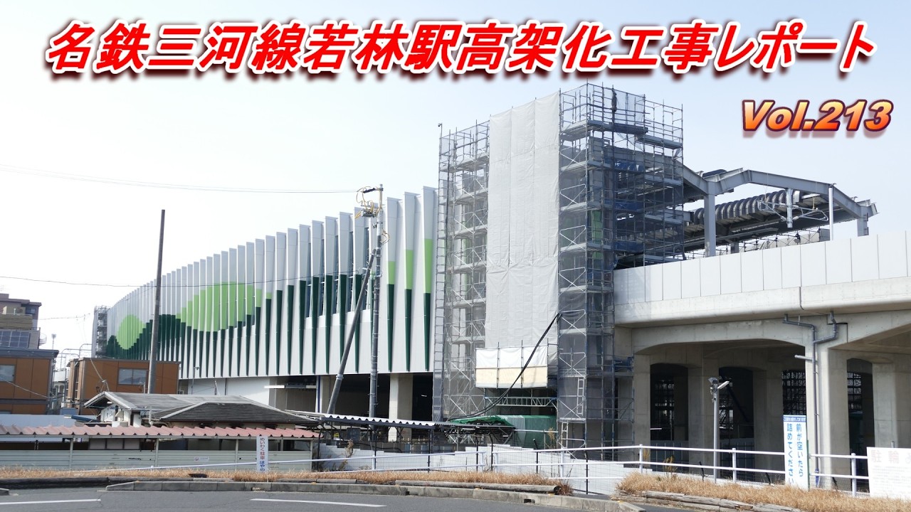 名鉄三河線若林駅高架化工事レポート Vol.213 - YouTube